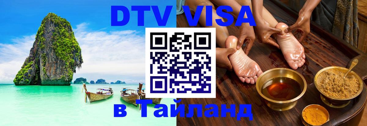 DTV Visa Thailand — прайс и условия, виза без дополнительных документов - 
