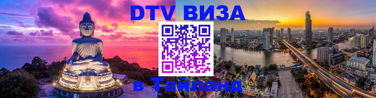 Стоимость и условия DTV визы — оформление в Таиланд под ключ - 