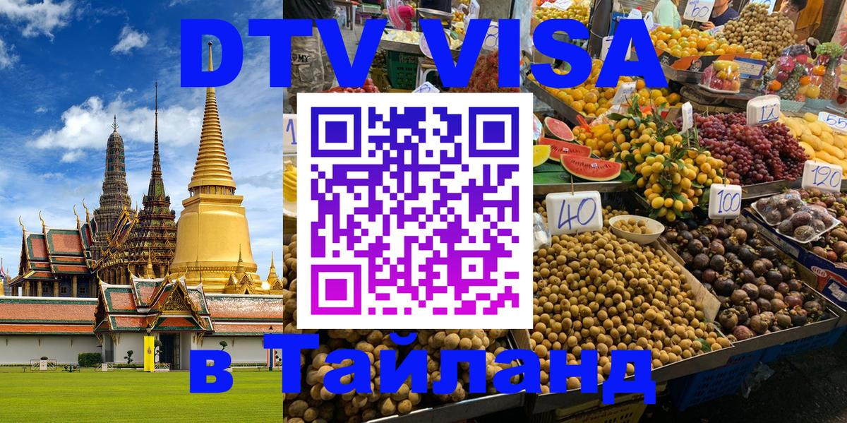 Купить DTV визу в Таиланд Пятигорск 